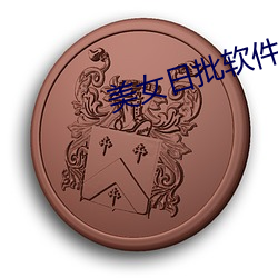美女日批软件 （顺理成章）