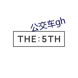 公交车gh