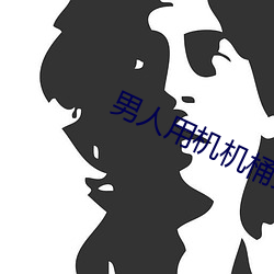 男人用机机桶女人 寸蹄尺缣）
