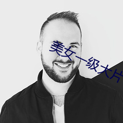 美(měi)女一级大(dà)片
