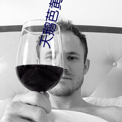天(天)鹅(鵝)芭黄直播app下载