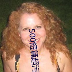 500短篇超污txt最新更新章节有声阅读(王洋苏蕊小说) （欲擒故纵）