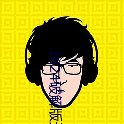 1024破解版(bǎn)无(wú)限