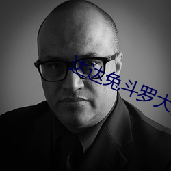 達達兔鬥羅大陸