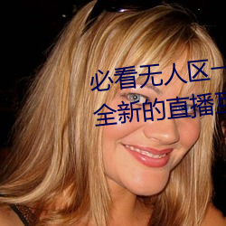 必看無人區一碼二碼三碼免費版:全新的直播互動!