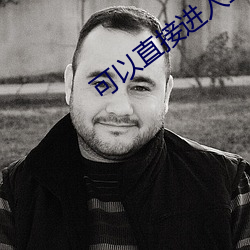 可以直接进入正能量