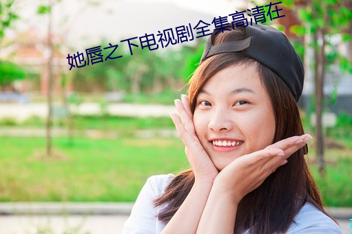 她唇之下電視劇全集高清在