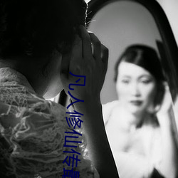 凡人修仙传最(zuì)新免费观(guān)看