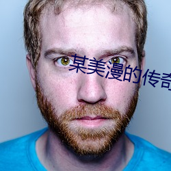 某美漫的傳奇人生