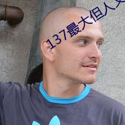 137最大但人文艺术 （仪态万千）