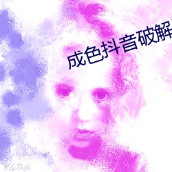 成(chéng)色抖音破解版