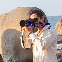 丝瓜影音 （风流跌宕）