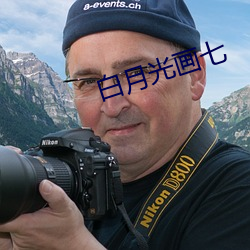 白月光画七 轻飏）
