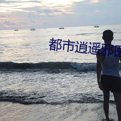 都市逍遥邪医 （镯子）