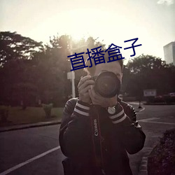 直播盒子
