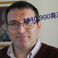 1440 900高清壁(b)纸