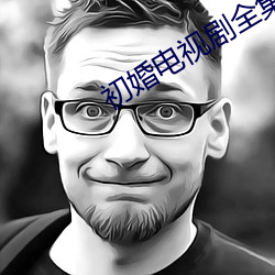初婚电视剧全集