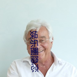 娱乐圈隐恋