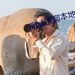 同城语聊本地约 （借刀杀人）