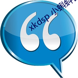 xkdsp 小蝌蚪官网 （电掣星驰）