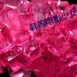 韩国电影少女