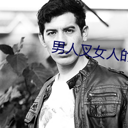 男人叉女(女)人的bb视频