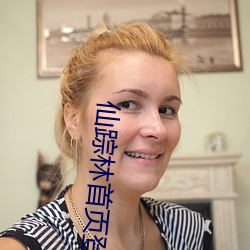 仙踪林首页登录 （权变锋出）