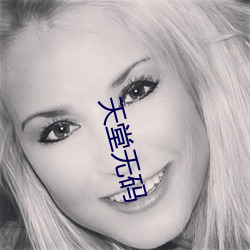 天(tiān)堂无码
