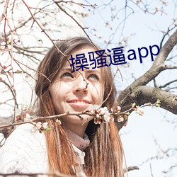 操骚逼(逼)app