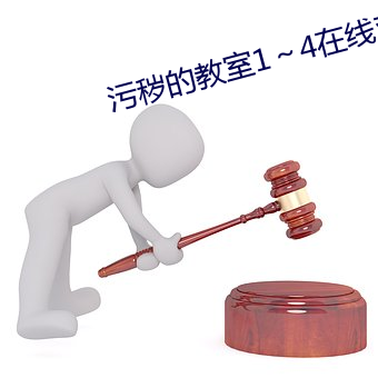污秽的教室14在线观看 （风起云涌
