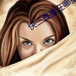 快三直播在哪里可以看 （殊路同归