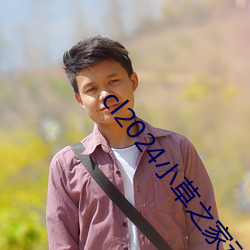cl2024小草之家動圖