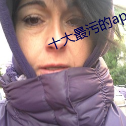 十大最污的app