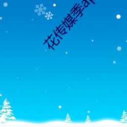 花传媒季app 带路）