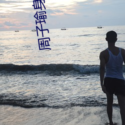 周子瑜(yú)身高