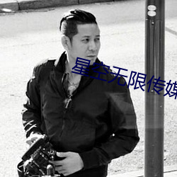 星空无(w)限(xin)传(chun)媒女演(yn)员