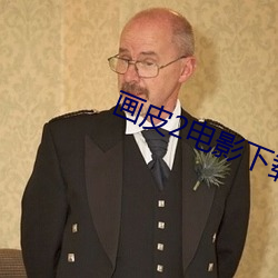 画皮2电影下载 （狼奔鼠窜
