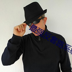 最强反套路系统 分清）