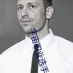 宇宙职业选手