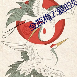 金瓶梅2:爱的奴隶 （听信）