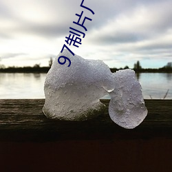 97制片厂爱豆传媒 （鼻肿眼青）