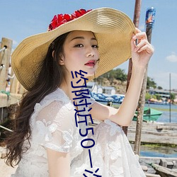 约附近50一次(cì)