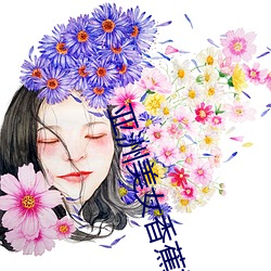 亞洲美女香蕉視頻在線觀看