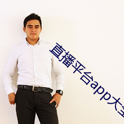 直播平台app大全 （人去楼空）