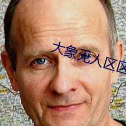 大象无人区区一1000 ��力小任重）