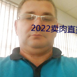 2022卖肉直播app （止戈散马）