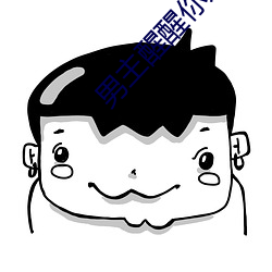 男主醒(醒)醒你(你)是女主的