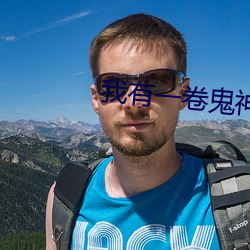 我有一卷鬼神图录