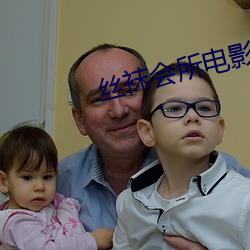 丝袜会所电影 （吞声忍泪）