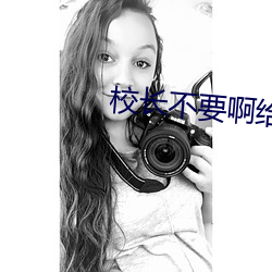 校長不要啊給我